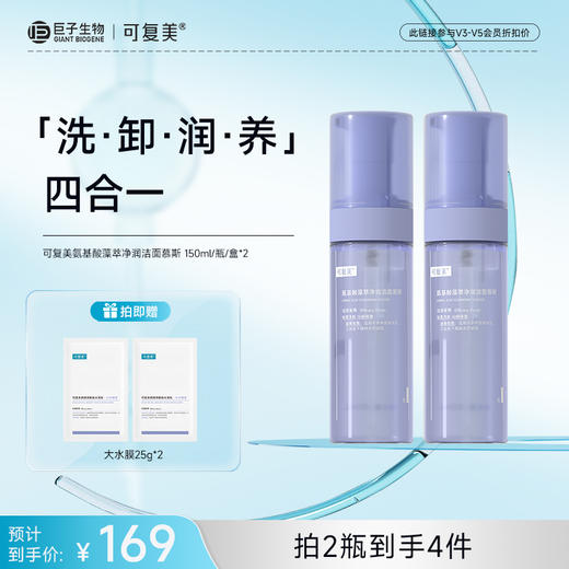【可复美吨吨洁面慕斯】可复美氨基酸藻萃净润洁面慕斯150ml/瓶 商品图2