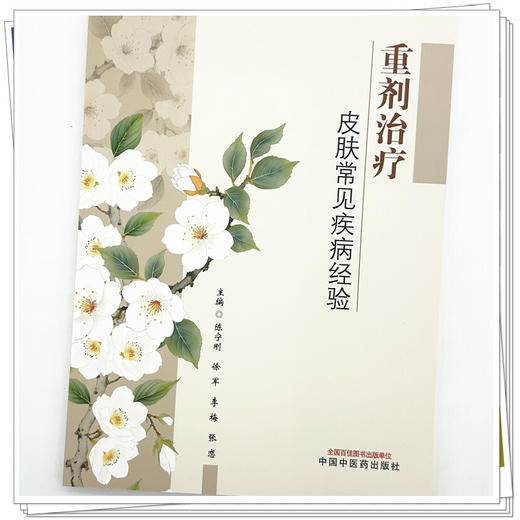 重剂治疗皮肤常见疾病经验 陈宁刚 徐军 李梅 张恋 主编 中国中医药出版社 商品图3