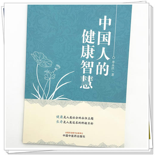 中国人的健康智慧 井永法 著 中国中医药出版社 商品图3