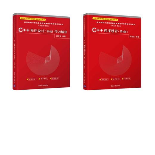 【套装2册】C++程序设计(第4版)+学习辅导 商品图0
