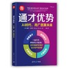 通才优势：AI时代，用广度赢未来 商品缩略图0