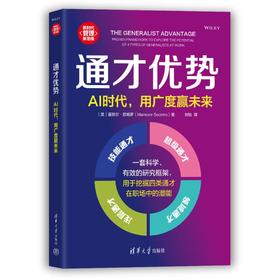 通才优势：AI时代，用广度赢未来