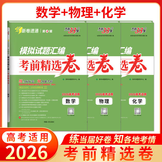 【天利38套】2026模拟试题汇编·考前精选卷 商品图9