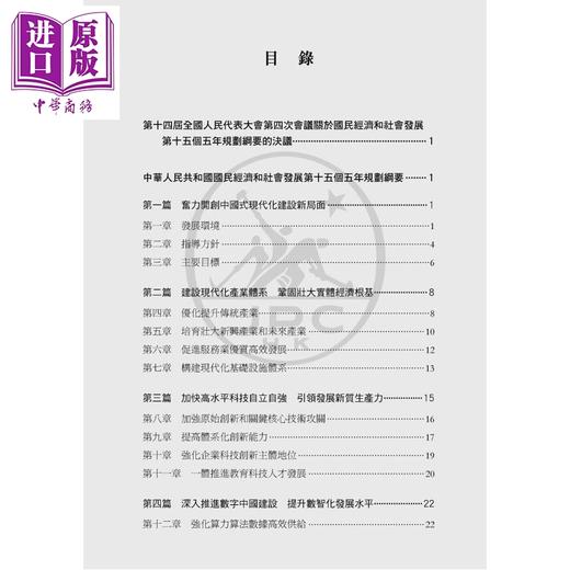 预售 【中商原版】中华人民共和国国民经济和社会发展第十五个五年规划纲要 港台原版 香港三联书店 商品图2