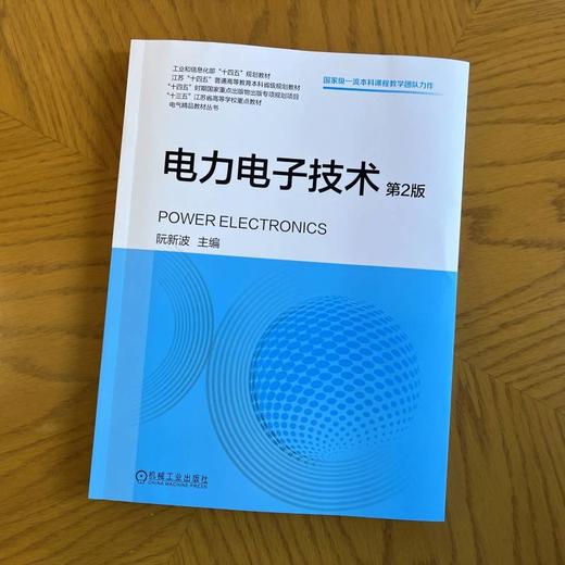 电力电子技术 第2版 阮新波 教材 9787111806912 机械工业出版社 商品图3