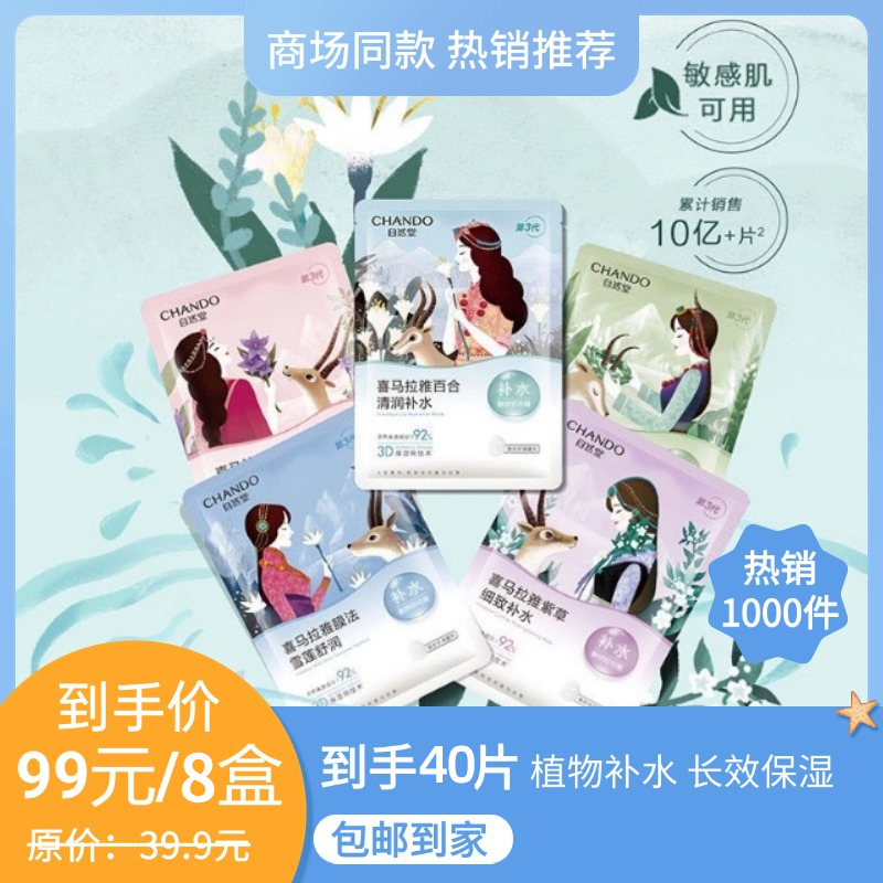 自然堂喜马拉雅植物面膜5片装-纪念日百货门店同款155748419