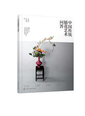 中国传统插花艺术问答