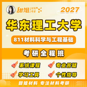 【甜姐】华东理工大学811材料科学与工程基础试听课