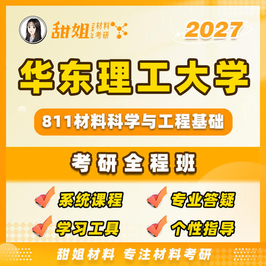 【甜姐】华东理工大学811材料科学与工程基础强化试听课 商品图0