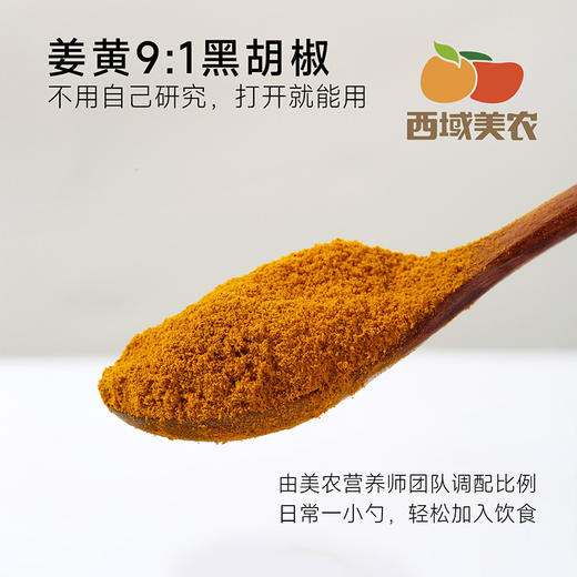 西域美农 黑胡椒姜黄粉85g 可搭配牛奶酸奶 商品图6