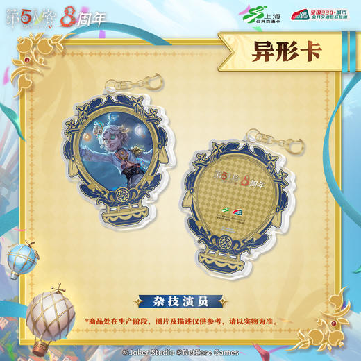 【预售】 第五人格×上海交通卡 全国通用交通卡 异形卡 商品图4