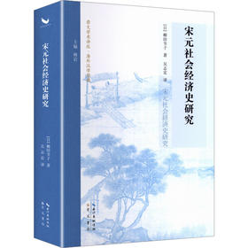 宋元社会经济史研究（宋史研究泰斗柳田节子代表作首次中文译本）