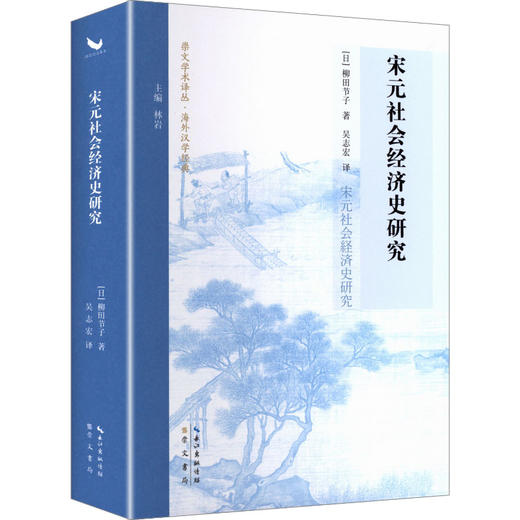 宋元社会经济史研究（宋史研究泰斗柳田节子代表作首次中文译本） 商品图0