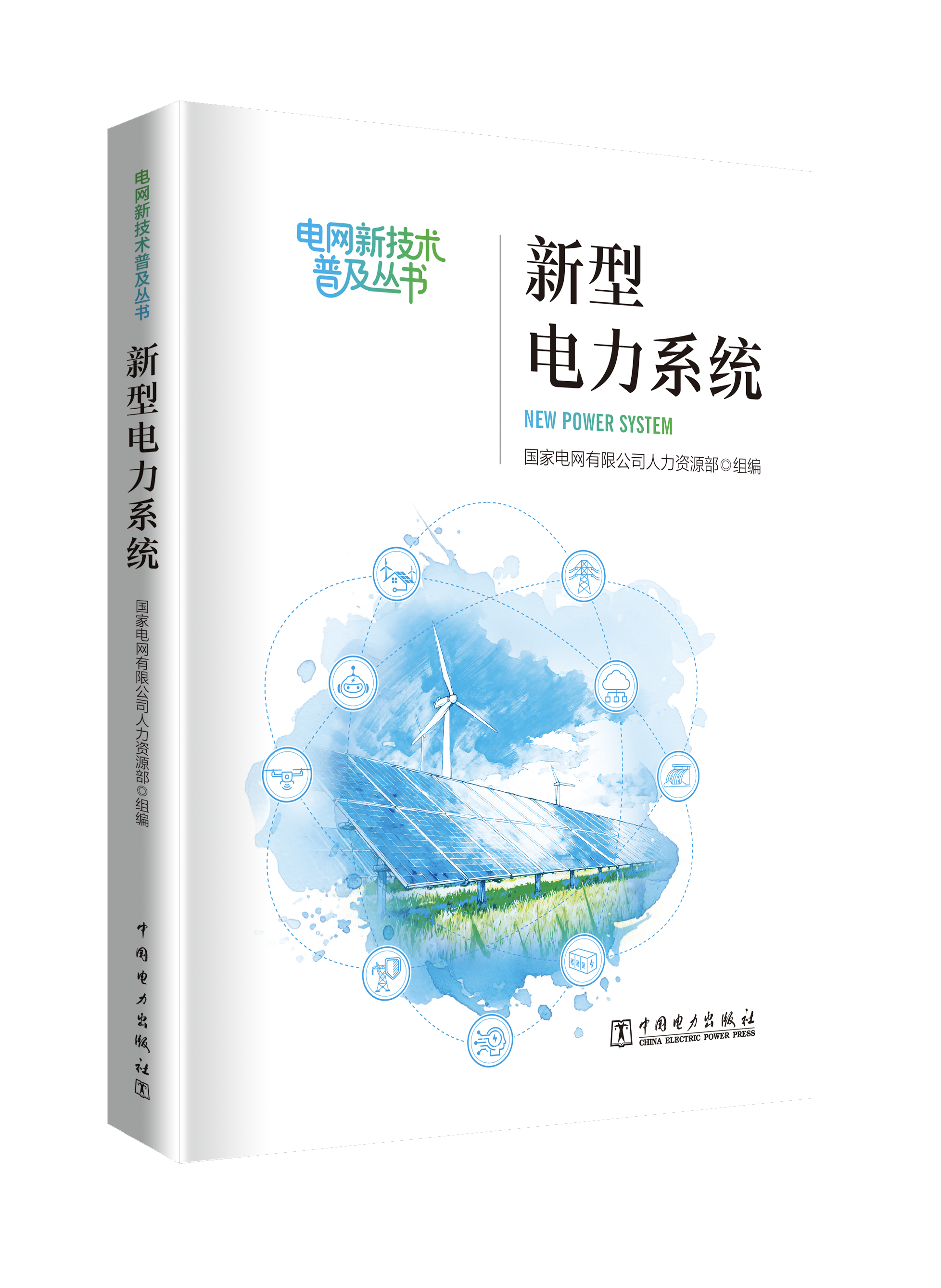 《新型电力系统》
