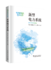 《新型电力系统》 商品缩略图0