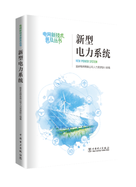 《新型电力系统》