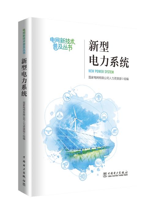 《新型电力系统》 商品图0