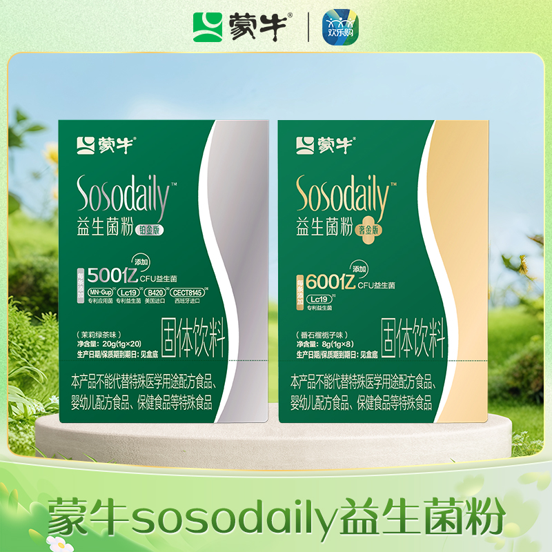 蒙牛sosodaily益生菌粉固体饮料