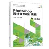 PHOTOSHOP园林景观设计表现(方美清) 商品缩略图0