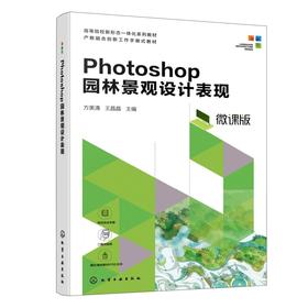 PHOTOSHOP园林景观设计表现(方美清)