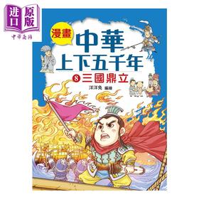 预售 【中商原版】漫画中华上下五千年  8  三国鼎立 洋洋兔 小皇冠出版	港台原版