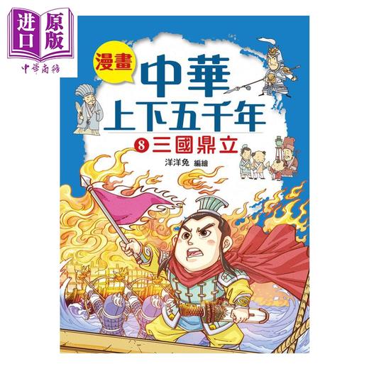 预售 【中商原版】漫画中华上下五千年  8  三国鼎立 洋洋兔 小皇冠出版	港台原版 商品图0