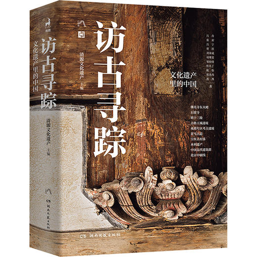 访古寻踪文化遗产里的中国 商品图0