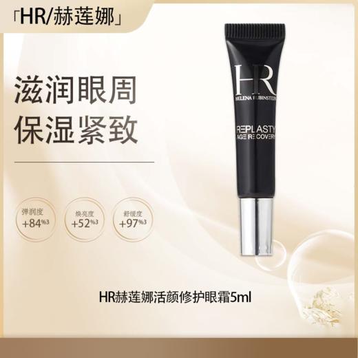 【全球购·直邮】「买一送一·买二送三」赫莲娜活颜修护眼霜5ml小样组合『此链接商品请分开拍单-合并下单不发货』 商品图0
