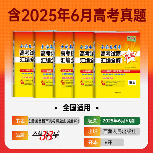 【天利38套】2026全国各省市高考真题汇编全解 商品图2