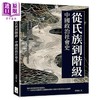 预售 【中商原版】从氏族到阶级 中国政治社会史 以经济基础与政治制度为核心 重构原始社会至封建时代演变过程 梁园东 财经钱线 港台原版 商品缩略图0
