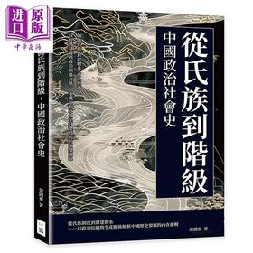 预售 【中商原版】从氏族到阶级 中国政治社会史 以经济基础与政治制度为核心 重构原始社会至封建时代演变过程 梁园东 财经钱线 港台原版