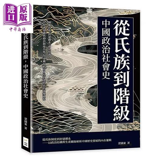 预售 【中商原版】从氏族到阶级 中国政治社会史 以经济基础与政治制度为核心 重构原始社会至封建时代演变过程 梁园东 财经钱线 港台原版 商品图0