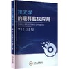 视光学的眼科临床应用 商品缩略图0