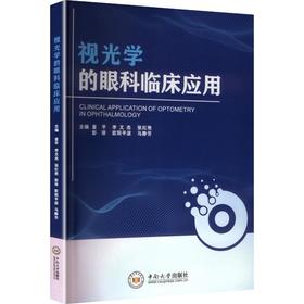 视光学的眼科临床应用
