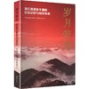 岁月荣光浙江省离休干部的红色记忆与时代传承 商品缩略图0