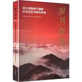 岁月荣光浙江省离休干部的红色记忆与时代传承
