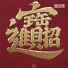 铜师傅 手工錾刻 铜雕画《招财进宝（桌面）》客厅桌面装饰画 商品缩略图3