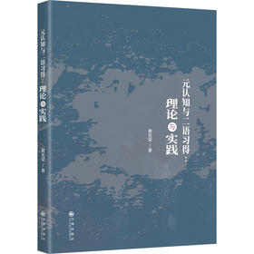 元认知与二语习得：理论与实践