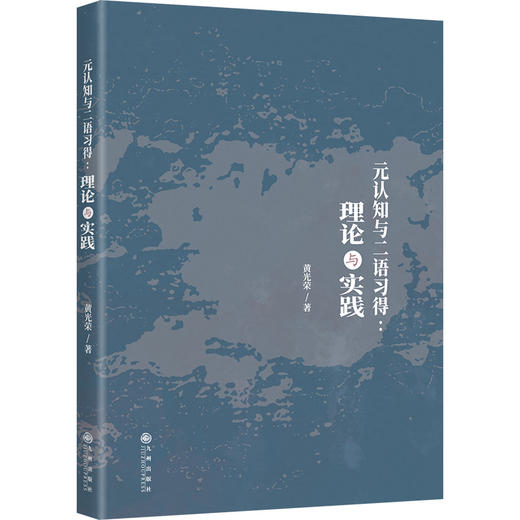 元认知与二语习得：理论与实践 商品图0
