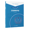 卫生政策评估 简伟研 主编 “北大医学”研究生规划教材 公共卫生博士（DrPH）系列教材 9787565935053 北京大学医学出版社 商品缩略图1