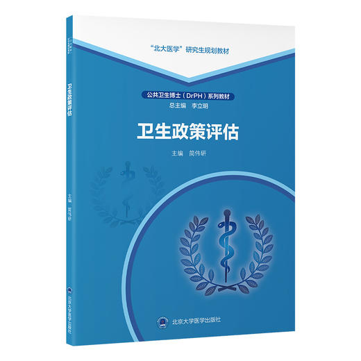 卫生政策评估 简伟研 主编 “北大医学”研究生规划教材 公共卫生博士（DrPH）系列教材 9787565935053 北京大学医学出版社 商品图1