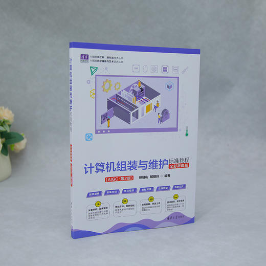 计算机组装与维护标准教程(全彩微课版)（AIGC·第2版） 商品图1