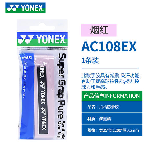 【618活动进行中】YONEX尤尼克斯AC108EX平面手胶吸汗柔软 商品图5