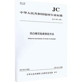 凹凸棒石粘度测定方法(JC/T2907-2025)