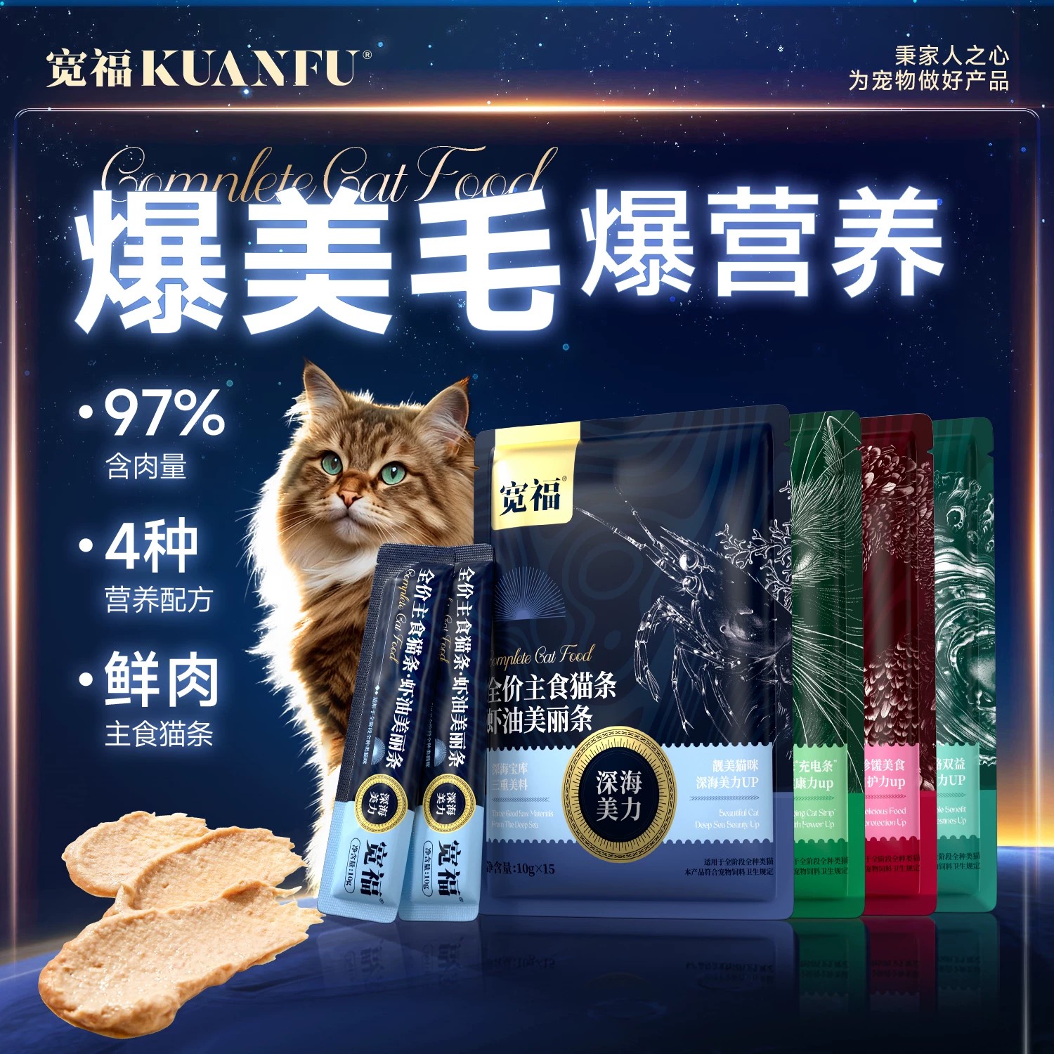 新品【功能性主食猫条】宽福  高鲜肉高肉含量 四大系列精准呵护 质地细腻食材放心 无诱食剂无淀粉