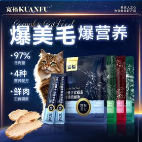 新品【功能性主食猫条】宽福  高鲜肉高肉含量 四大系列精准呵护 质地细腻食材放心 无诱食剂无淀粉