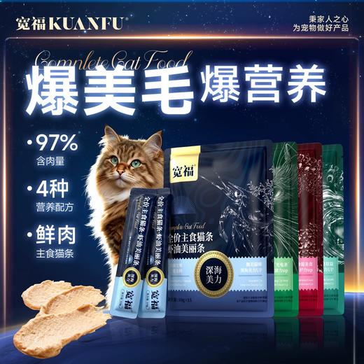 新品【功能性主食猫条】宽福  高鲜肉高肉含量 四大系列精准呵护 质地细腻食材放心 无诱食剂无淀粉 商品图0