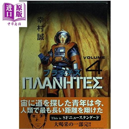 【中商原版】星空清理者4 冰海战记幸村诚科幻漫画 日文原版日韩 プラネテス（4） 商品图0