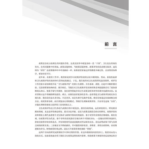 卫生政策评估 简伟研 主编 “北大医学”研究生规划教材 公共卫生博士（DrPH）系列教材 9787565935053 北京大学医学出版社 商品图4
