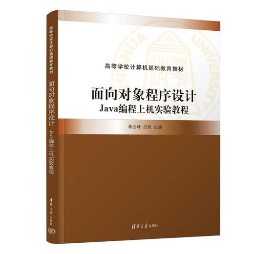 面向对象程序设计——JAVA编程上机实验教程 商品图0
